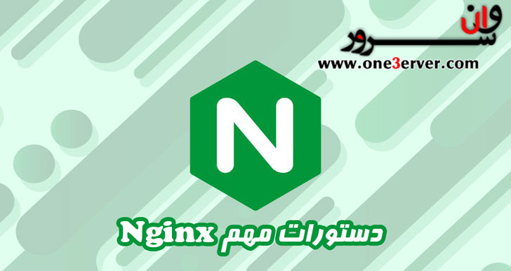 دستورات مهم Nginx