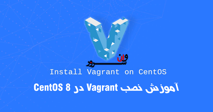آموزش نصب Vagrant در CentOS 8