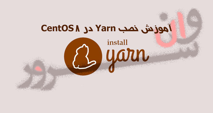 آموزش نصب Yarn در CentOS 8