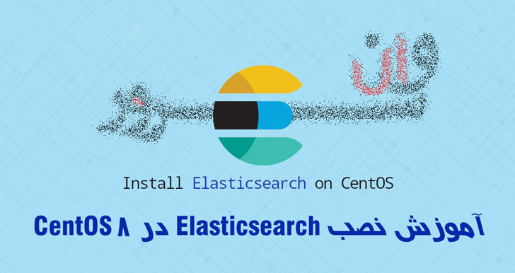آموزش نصب Elasticsearch در CentOS 8