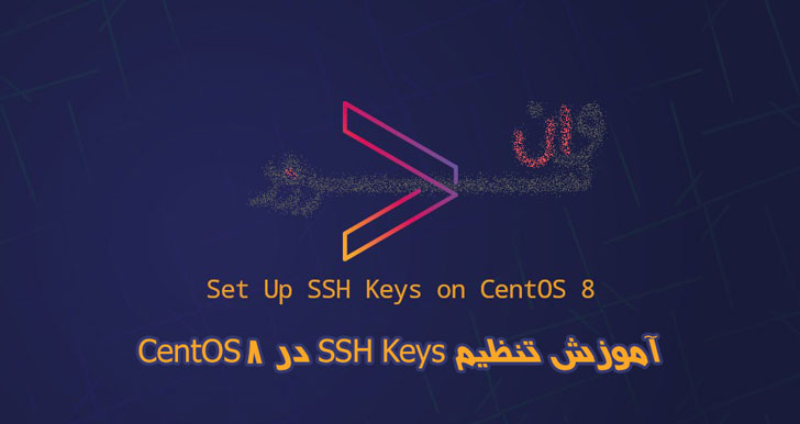 آموزش تنظیم SSH Keys در CentOS 8