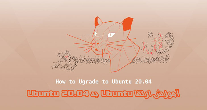 آموزش ارتقا Ubuntu به Ubuntu 20.04