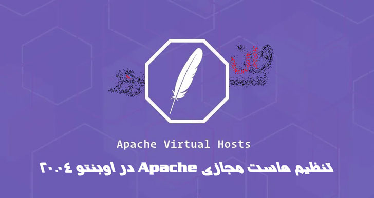 آموزش تنظیم هاست مجازی Apache در اوبونتو 20.04 Ubuntu