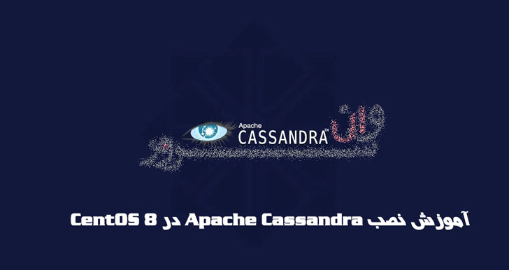 آموزش نصب Apache Cassandra در CentOS 8