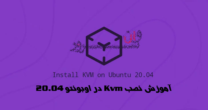 آموزش نصب Kvm در اوبونتو 20.04 Ubuntu