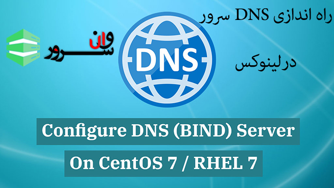 آموزش راه اندازی DNS سرور در لینوکس