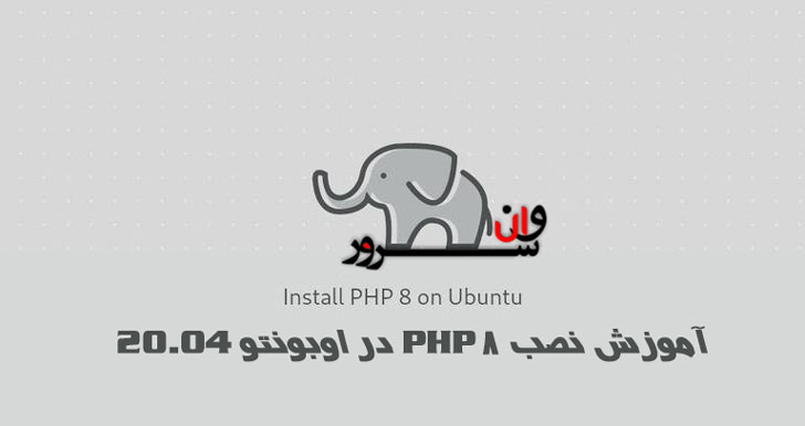 آموزش نصب PHP 8 در اوبونتو 20.04 Ubuntu
