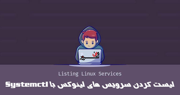 آموزش لیست کردن سرویس های لینوکس با Systemctl