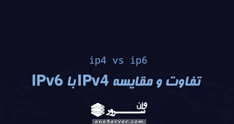 تفاوت و مقایسه IPv4 با IPv6